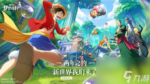 《航海王：梦想指针》定档4月1日公测