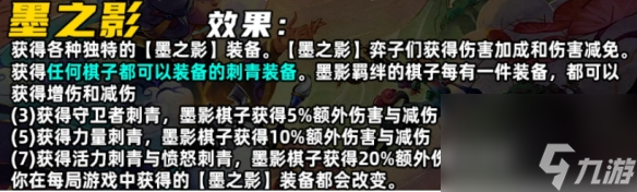 《金铲铲之战》S11墨之影羁绊介绍
