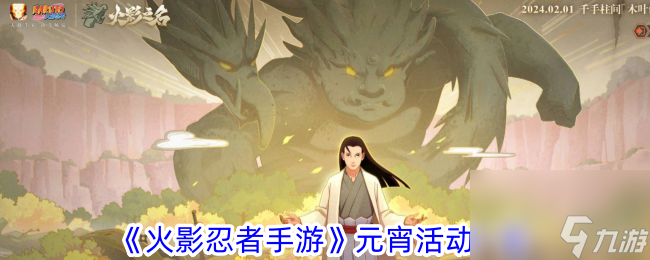 <a id='link_pop' class='keyword-tag' href='https://www.9game.cn/hyrz/'>火影忍者手游</a>元宵活动一览