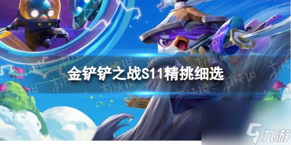 《金铲铲之战》S11精挑细选海克斯详解