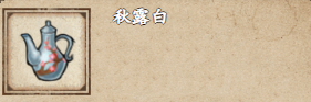 烟雨江湖秋露白怎么获取