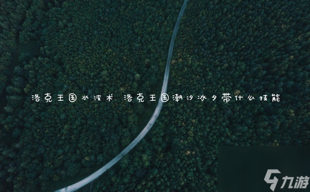 洛克王国水波术 洛克王国潮汐冰夕带什么技能