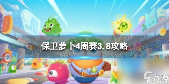 《保卫萝卜4》周赛2024年3月8日攻略