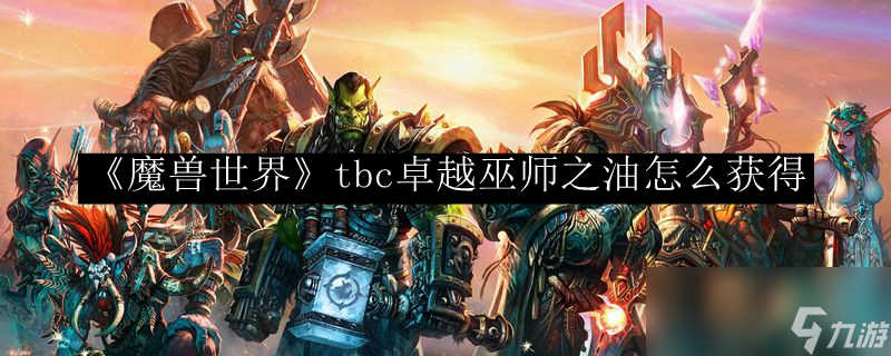 《魔獸世界》tbc卓越巫師之油怎么獲得