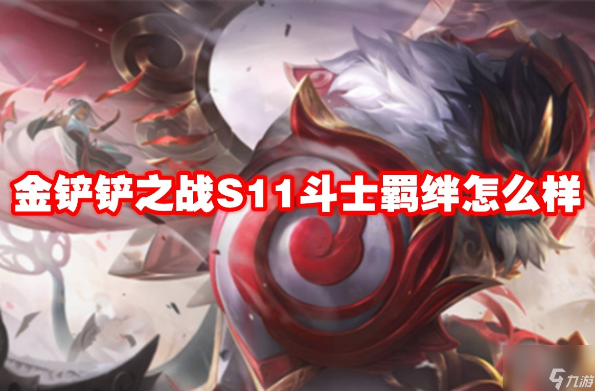 金鏟鏟之戰S11斗士羈絆怎么樣