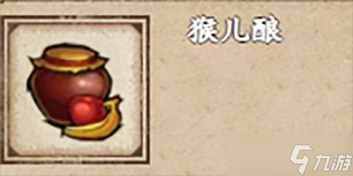 煙雨江湖猴兒釀怎么獲得