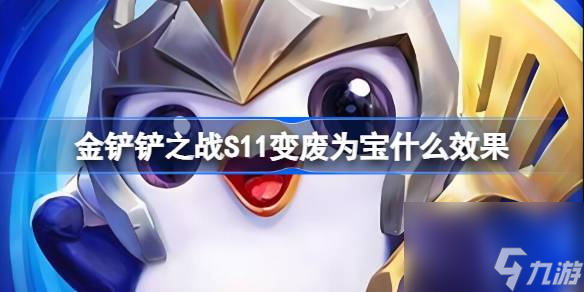 <a id='link_pop' class='keyword-tag' href='https://www.9game.cn/jcczz/'>金铲铲之战</a>S11变废为宝是什么效果,金铲铲之战S11变废为宝海克斯介绍