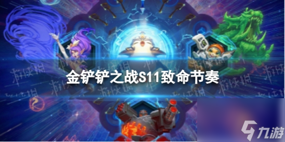 《金鏟鏟之戰(zhàn)》S11致命節(jié)奏?？怂菇榻B