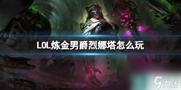《LOL》煉金男爵烈娜塔玩法出裝介紹