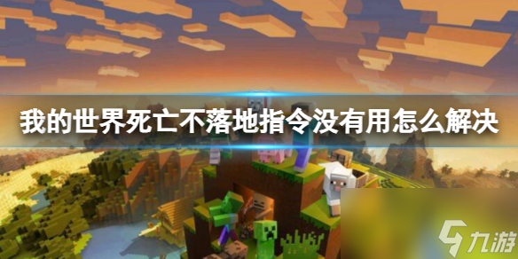 《我的世界》死亡不落地指令没有用解决方法介绍