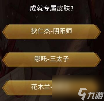 王者榮耀王者之戰(zhàn)答案大全