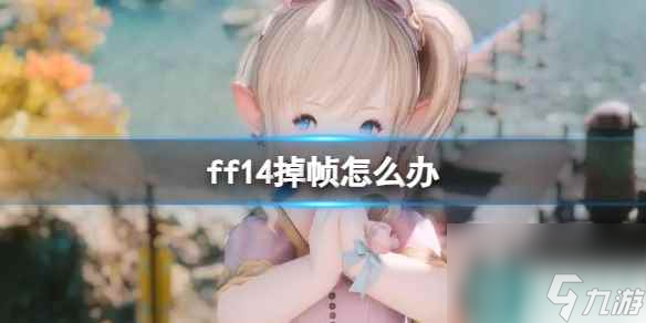 《ff14》掉幀解決方法介紹