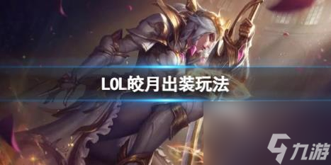LOL皎月强势出装玩法介绍