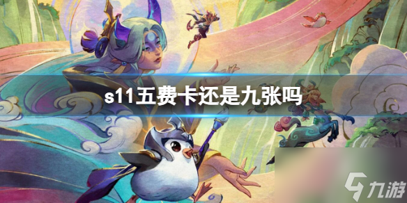 《云顶之弈》s11五费卡数量介绍