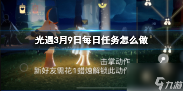 《光遇》3月9日每日任务怎么做 3.9每日任务攻略2024