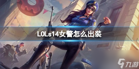 《LOL》s14女警多流派出装介绍