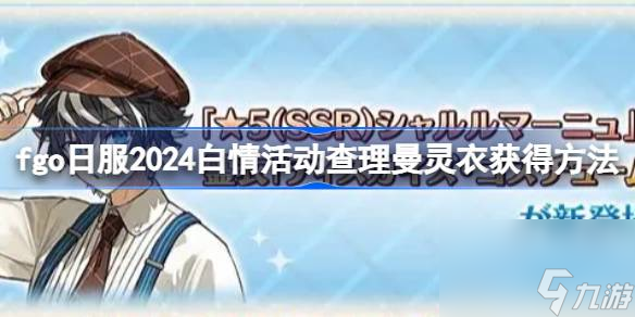 fgo日服2024白情活动查理曼灵衣获得方法,fgo日服2024白情活动查理曼灵衣怎么获得