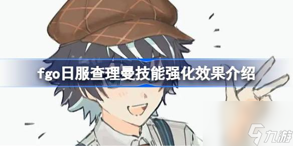 fgo日服查理曼技能强化效果介绍,fgo日服查理曼技能强化效果怎么样