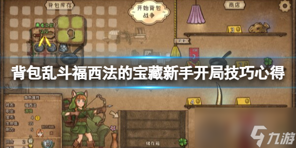 《背包乱斗福西法的宝藏》新手开局技巧心得