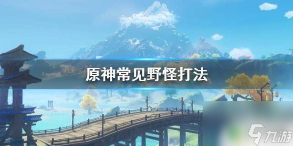 原神23级应该怎么打怪 常见野怪打法攻略《原神》