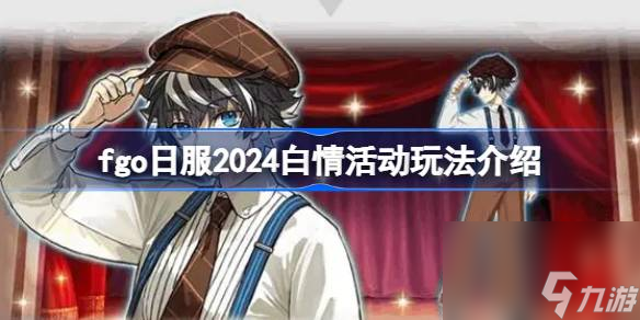 fgo日服2024白情活动玩法介绍,fgo日服2024白情活动怎么玩