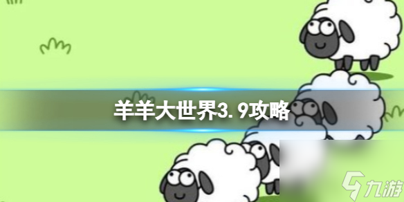 《羊了个羊》羊羊大世界3.9攻略