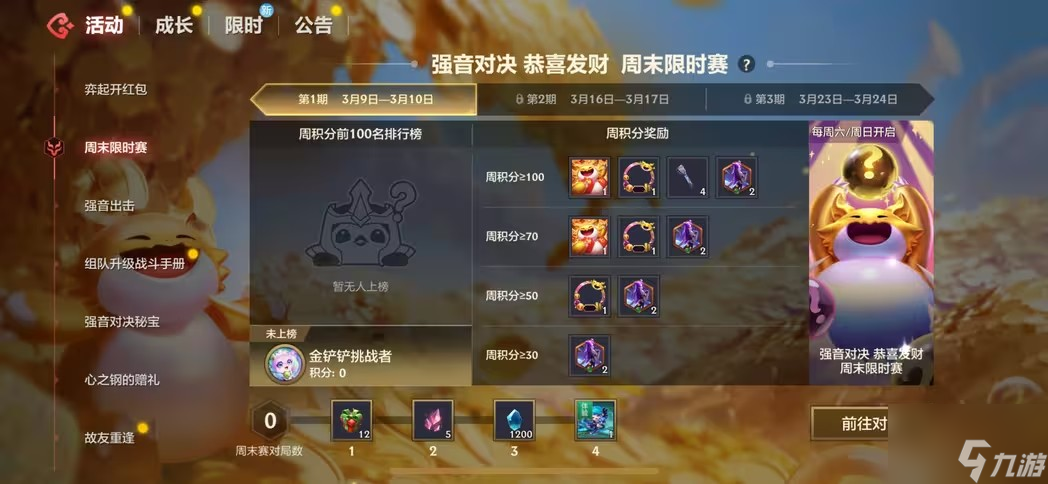 金铲铲之战周末限时赛怎么玩 恭喜发财周末限时赛活动攻略