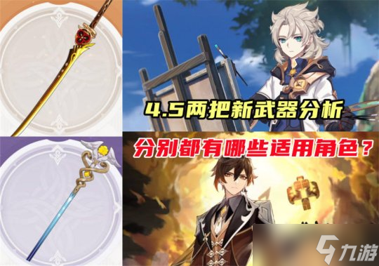 【<a id='link_pop' class='keyword-tag' href='https://www.9game.cn/yuanshen/'>原神</a>】4.5新武器分析，适用角色分别有哪些？千织专武泛用性还不错
