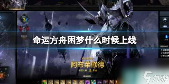 《<a id='link_pop' class='keyword-tag' href='https://www.9game.cn/mingyunfangzhou/'>命运方舟</a>》困梦上线时间介绍