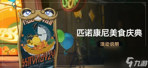 《崩坏星穹铁道》匹诺康尼美食庆典第四天攻略