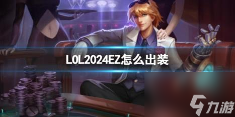 LOL2024EZ新版本出装推荐