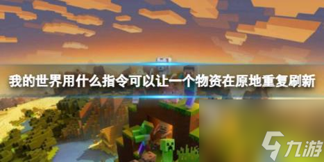 我的世界重复刷新物资指令介绍