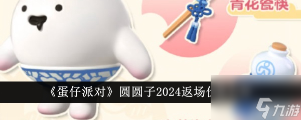 <a id='link_pop' class='keyword-tag' href='https://www.9game.cn/dzpd/'>蛋仔派对</a>圆圆子2024返场价格介绍