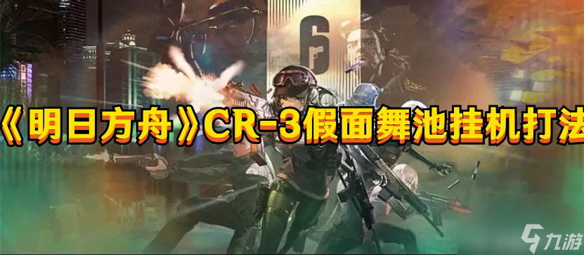 《明日方舟》CR-3假面舞池挂机打法