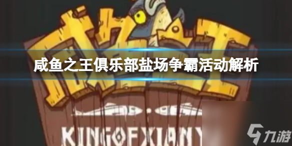 咸鱼之王俱乐部盐场争霸活动解析