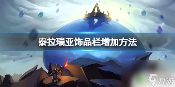 泰拉瑞亚怎么增加饰品位置 泰拉瑞亚饰品栏如何增加