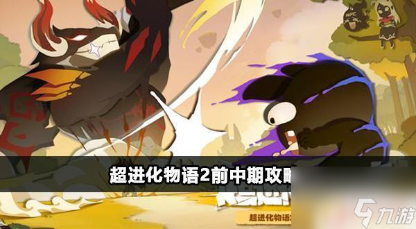超進化物語2前中期攻略 超進化物語2前中期保姆角色推薦