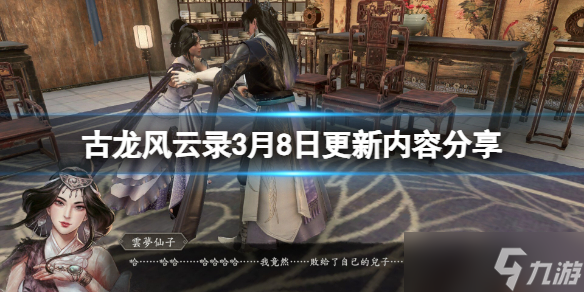 《古龙风云录》3月8日更新内容分享