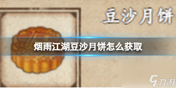 烟雨江湖豆沙月饼怎么获取米乐 M6(图1)