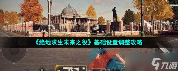 《絕地求生未來之役》基礎設置調整攻略