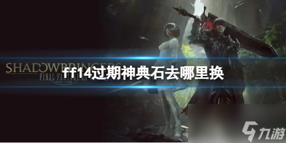 《ff14》过期神典石去兑换位置介绍