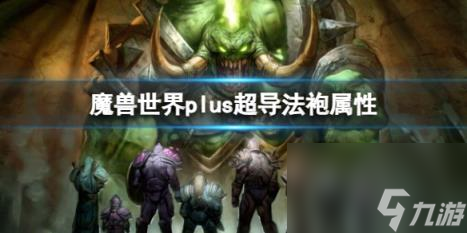 魔兽世界plus超导法袍属介绍