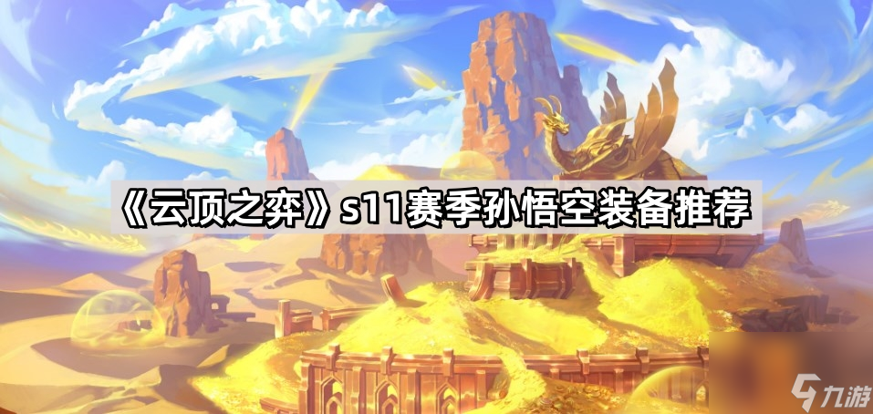 《云顶之弈》s11赛季孙悟空装备推荐
