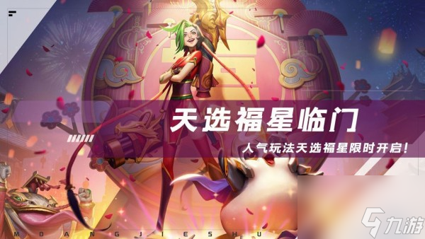 天选福星阵容推荐图最新2023年_金铲铲之战天选福星阵容排行榜
