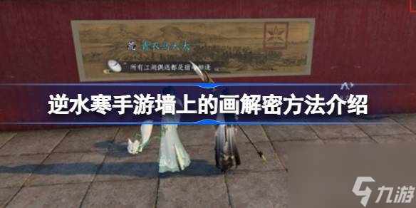 <a id='link_pop' class='keyword-tag' href='https://www.9game.cn/nishuihan1/'>逆水寒手游</a>墙上的画怎么解谜,逆水寒手游墙上的画解密方法介绍