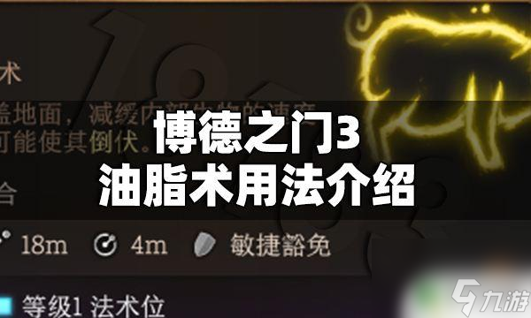 博德之门3油腻术怎么清理 博德之门3油脂术怎么释放