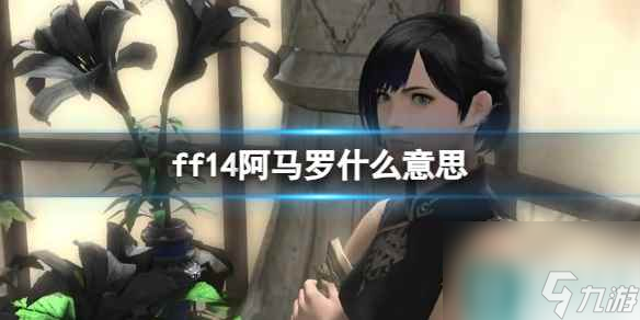 《ff14》阿馬羅介紹