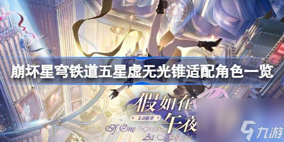 崩坏星穹铁道五星虚无光锥适配哪些角色,崩坏星穹铁道五星虚无光锥适配角色一览