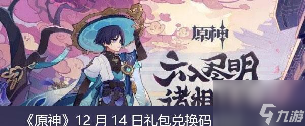 原神1229兑换码一览（最新福利优惠）