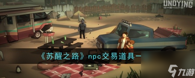 苏醒之路npc交易道具一览